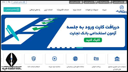 کارت آزمون استخدامی بانک تجارت
